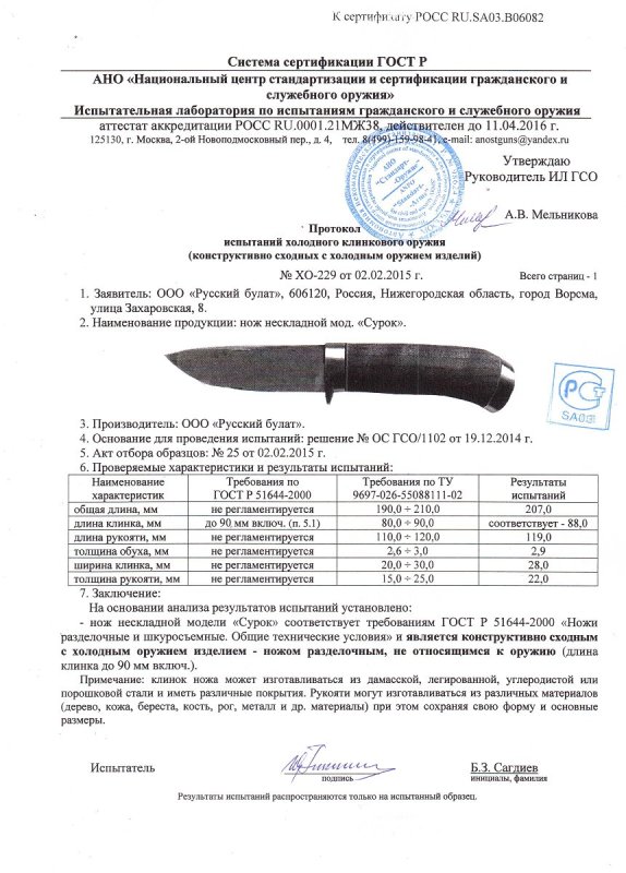 Нож нескладной Русский булат «Сурок» — скан документа