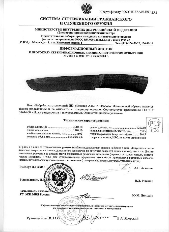 Нож нескладной Алексея Федотова «Бобр-4» (ИП Федотов А.В.) — скан документа 1