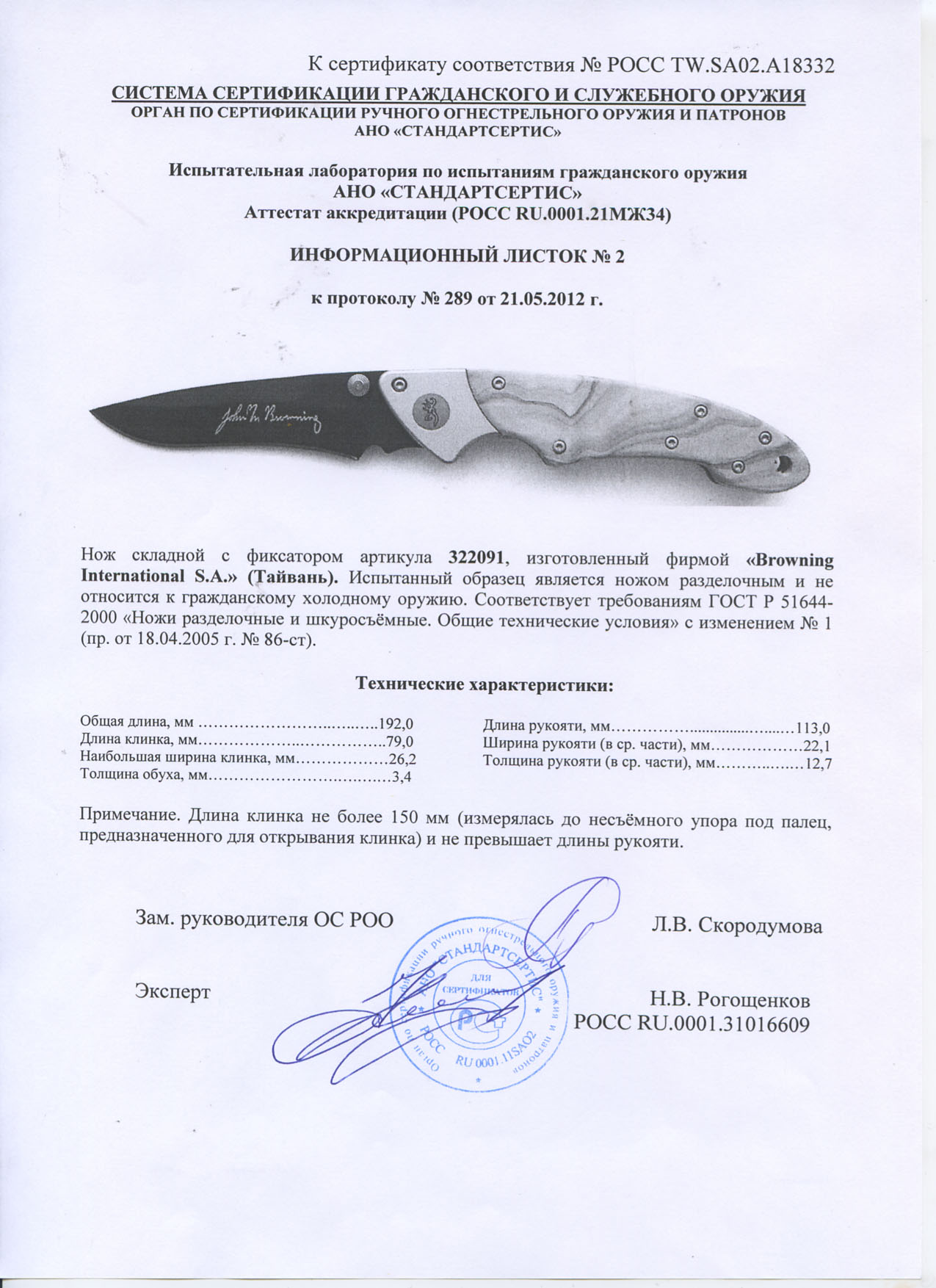 Нож складной с фиксатором Browning 322091 — скан документа