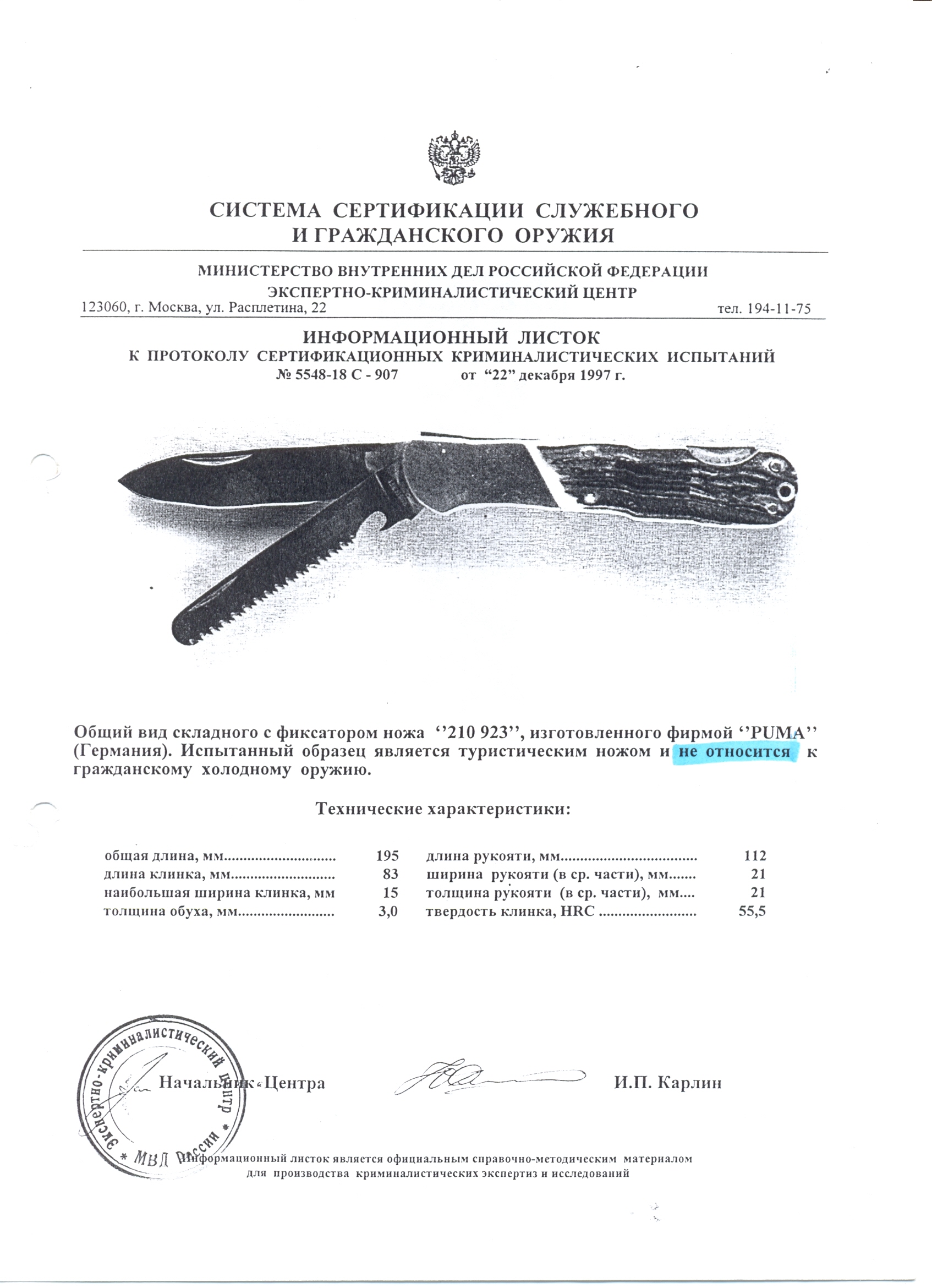 Нож складной с дополнительными предметами Puma 210923 — скан документа