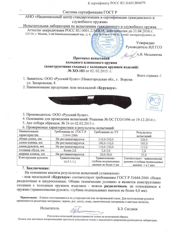 Нож нескладной Русский булат «Бурундук» — скан документа