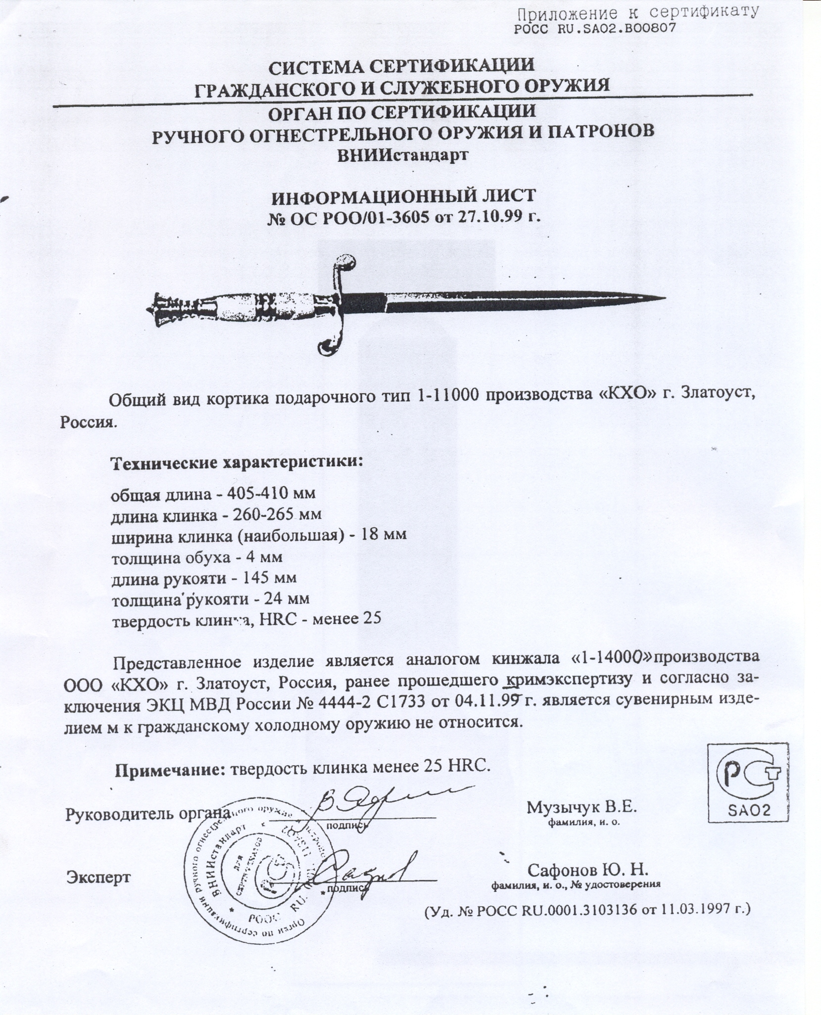 Кортик КХО «1-11000» — скан документа