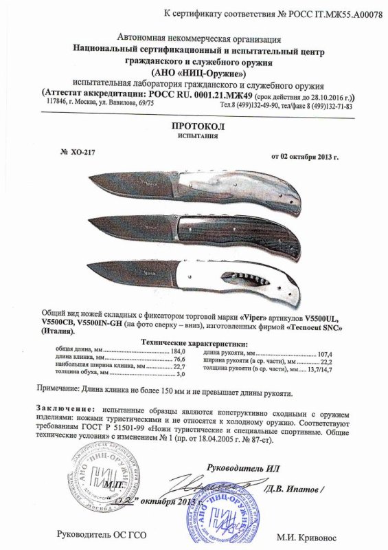 Ножи складные с фиксатором Viper V5500UL, V5500CB и V5500IN-GH — скан документа