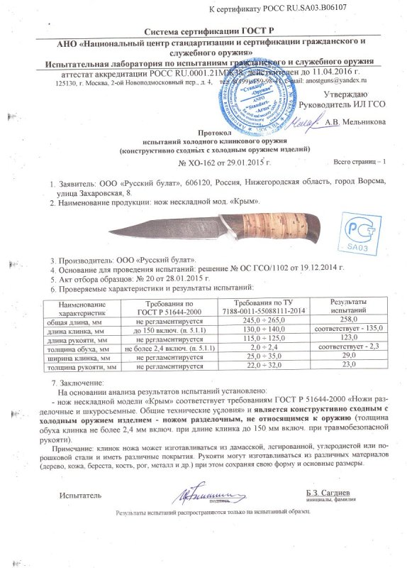 Нож нескладной Русский булат «Крым» — скан документа