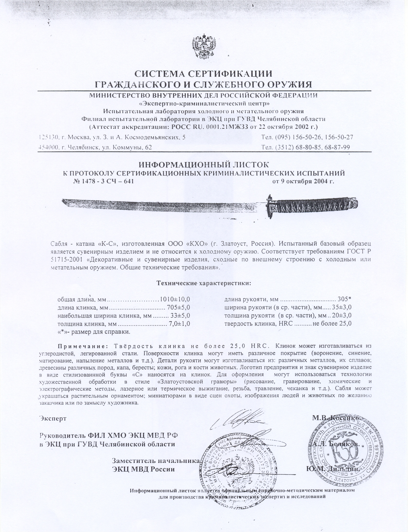 Сабля-катана КХО «К-С» — скан документа