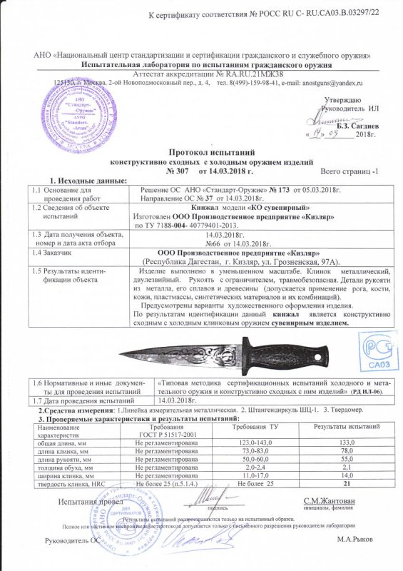 Кинжал ООО ПП Кизляр «КО Сувенирный» — скан документа