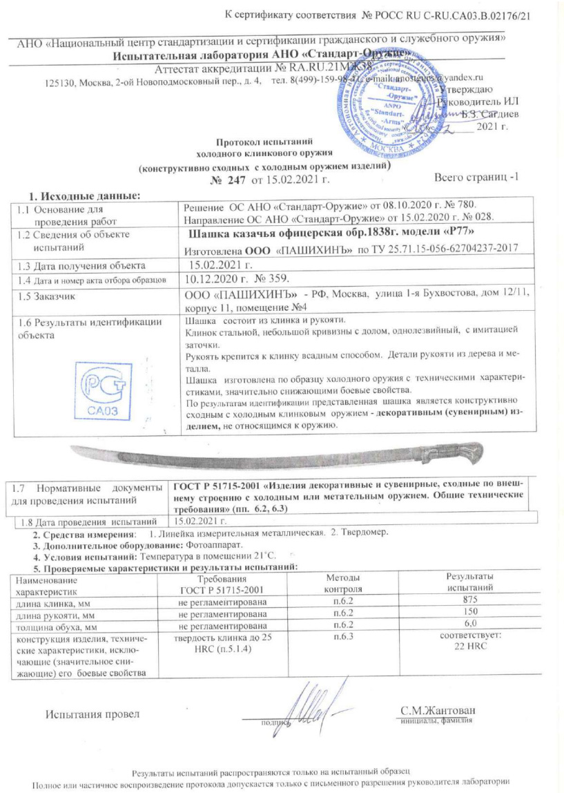 Шашка P77 (Шашка казачья офицерская образца 1838 г.) ПАШИХИНЪ — скан документа