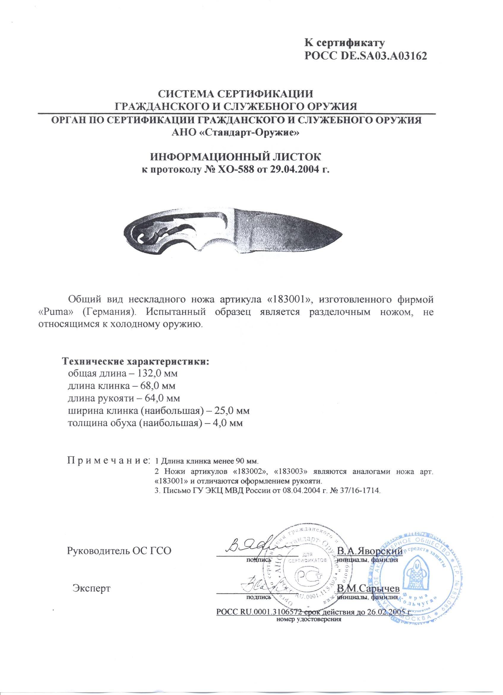 Нож нескладной Puma 183001 (183002, 183003) — скан документа