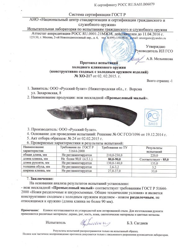 Нож нескладной Русский булат «Промысловый малый» — скан документа