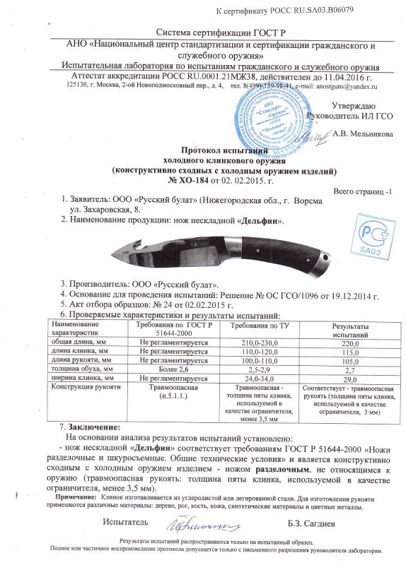 Нож нескладной Русский булат «Дельфин» — скан документа