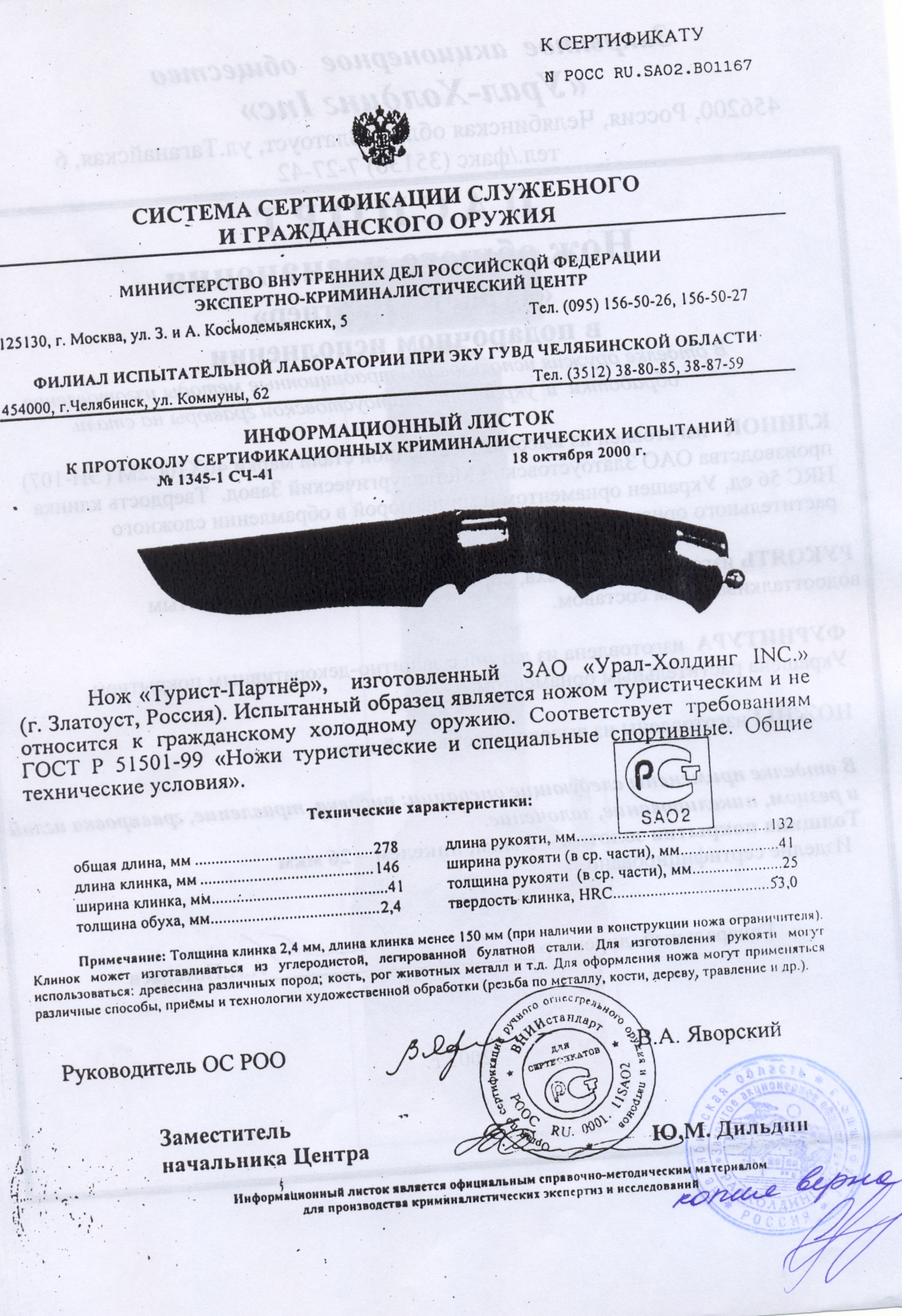 Нож нескладной Урал-Холдинг «Турист-Партнер» — скан документа
