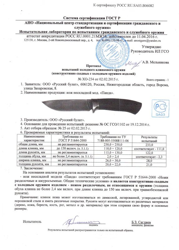Нож нескладной Русский булат «Панда» — скан документа