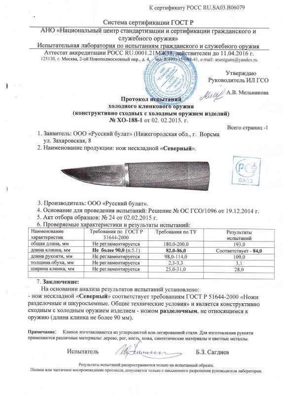Нож нескладной Русский булат «Северный» — скан документа