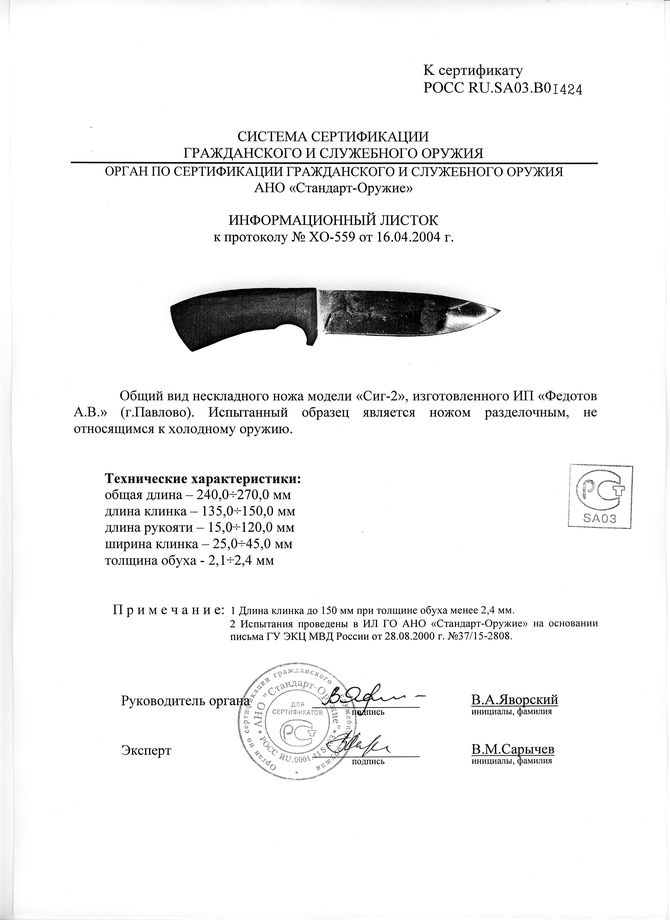 Нож нескладной Алексея Федотова «Сиг-2» (ИП Федотов А.В.) — скан документа 1