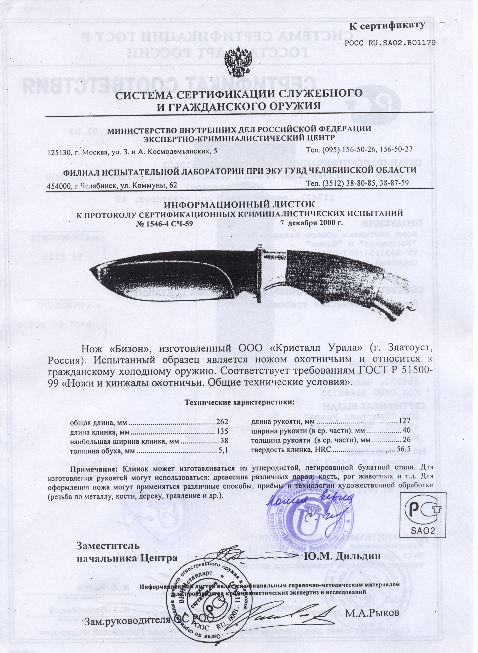 Нож нескладной Урал-Холдинг «Бизон» — скан документа