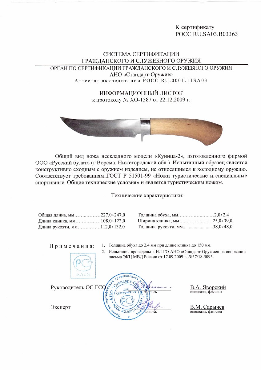 Нож нескладной Русский булат «Куница-2» — скан документа