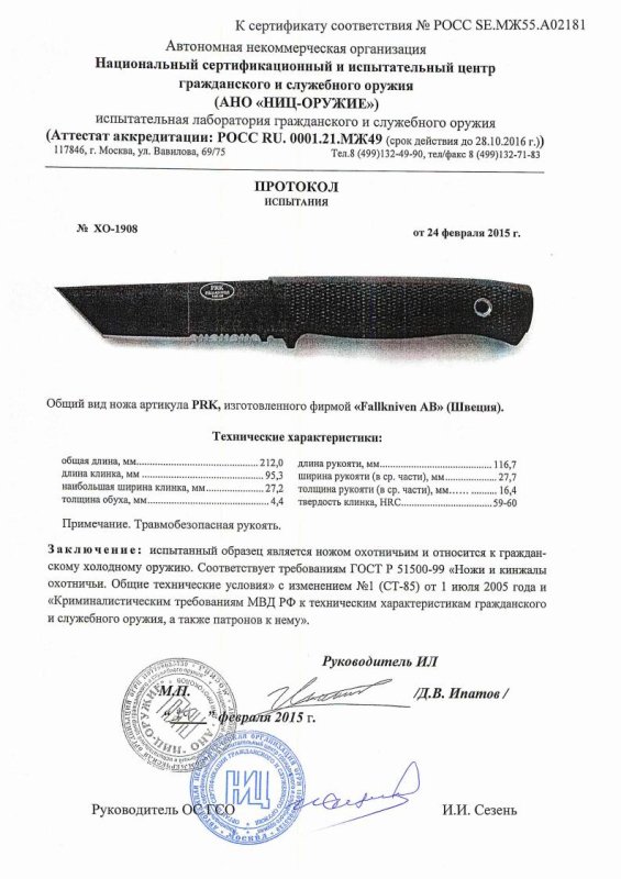 Нож нескладной Fallkniven «PRK» — скан документа