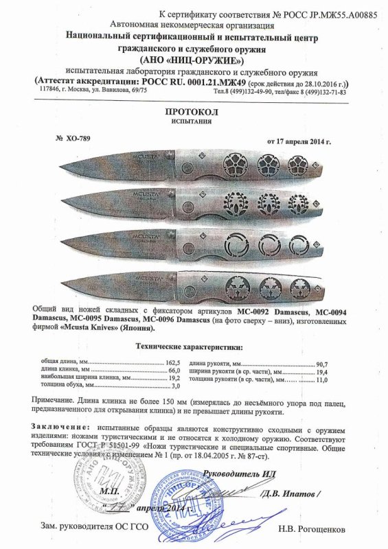 Ножи складные с фиксатором Mcusta «MC-0092 Damascus», «MC-0094 Damascus», «MC-0095 Damascus» и «MC-0096 Damascus» — скан документа