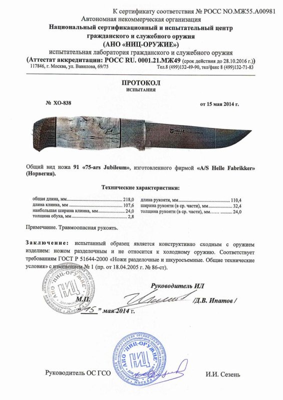 Нож нескладной Helle «91 75-ars Jubileum» — скан документа