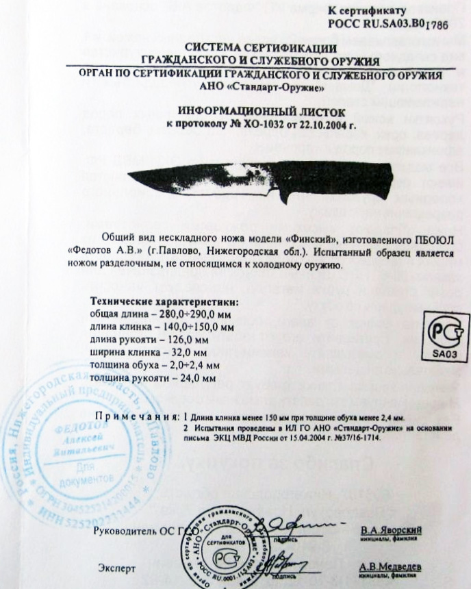 Нож нескладной Алексея Федотова «Финский» (ПБОЮЛ Федотов А.В.) с печатью — скан документа