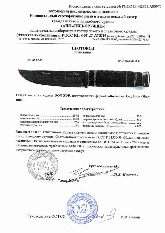 Нож нескладной Rockstead DON-ZDP — скан документа