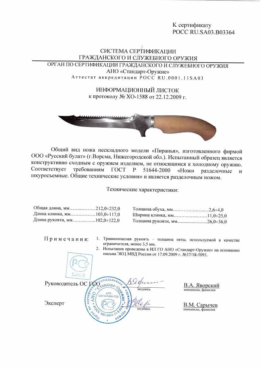 Нож нескладной Русский булат «Пиранья» — скан документа