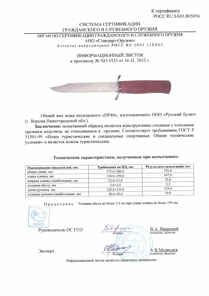 Нож нескладной Русский булат «HP40» — скан документа