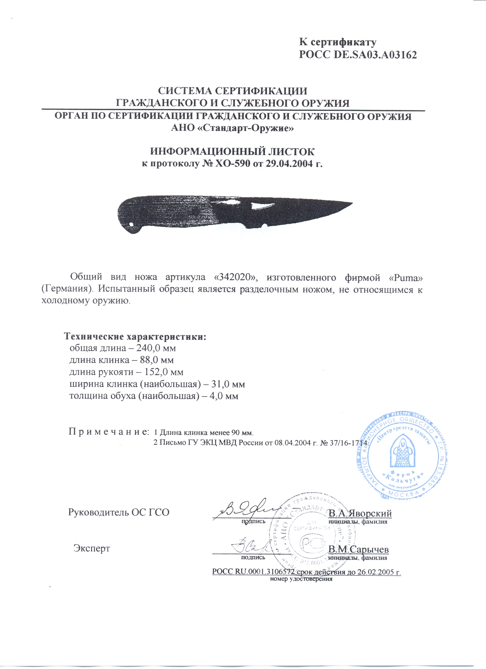 Нож нескладной Puma 342020 — скан документа