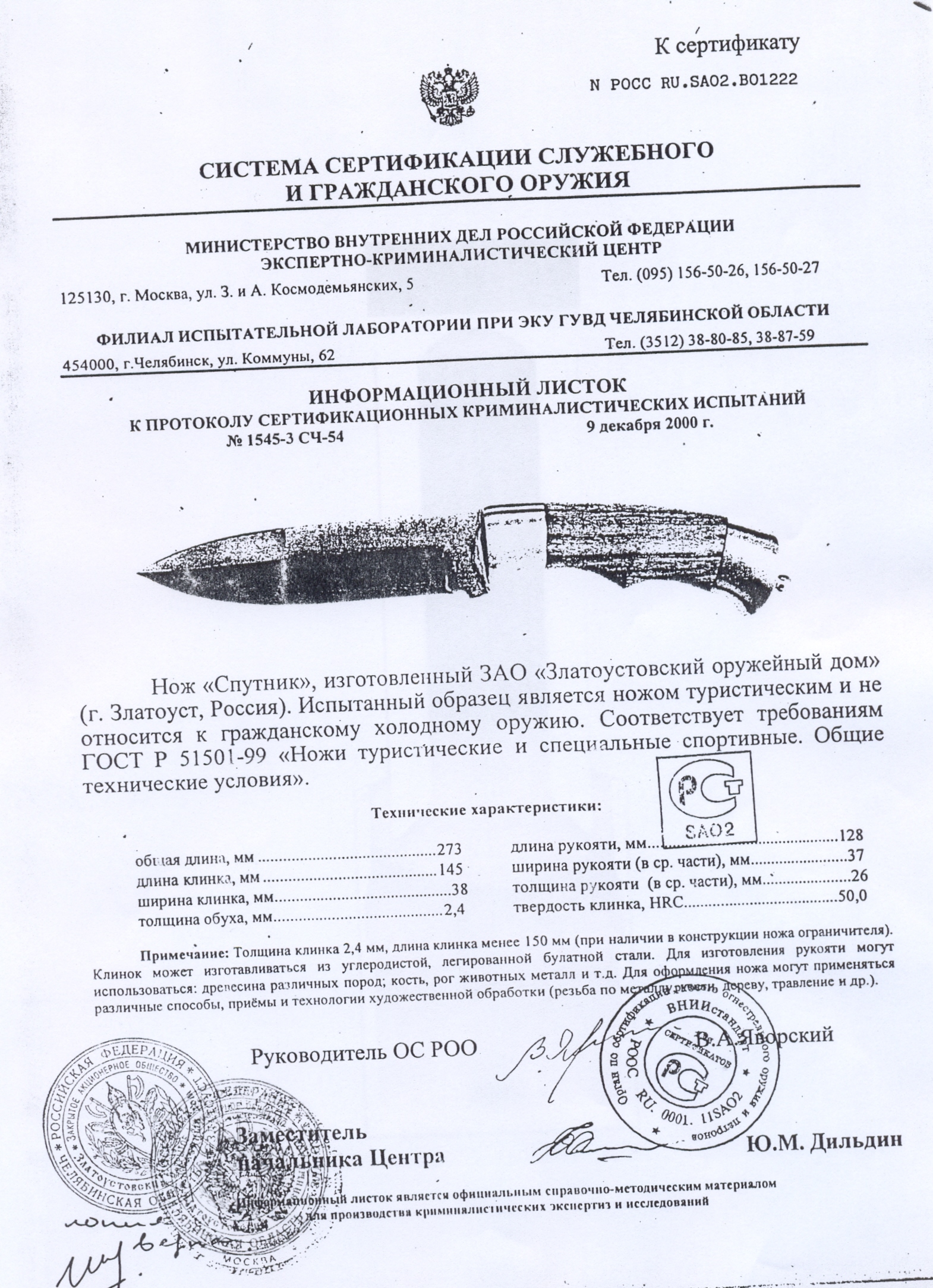 Нож нескладной Урал-Холдинг «Спутник» — скан документа