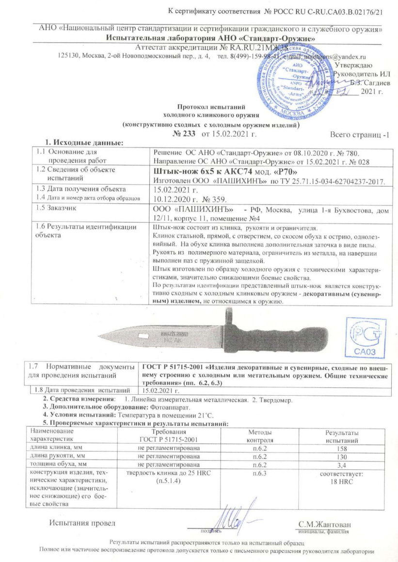 Штык-нож Р70 (Штык-нож 6Х5 к АКС-74) ПАШИХИНЪ — скан документа