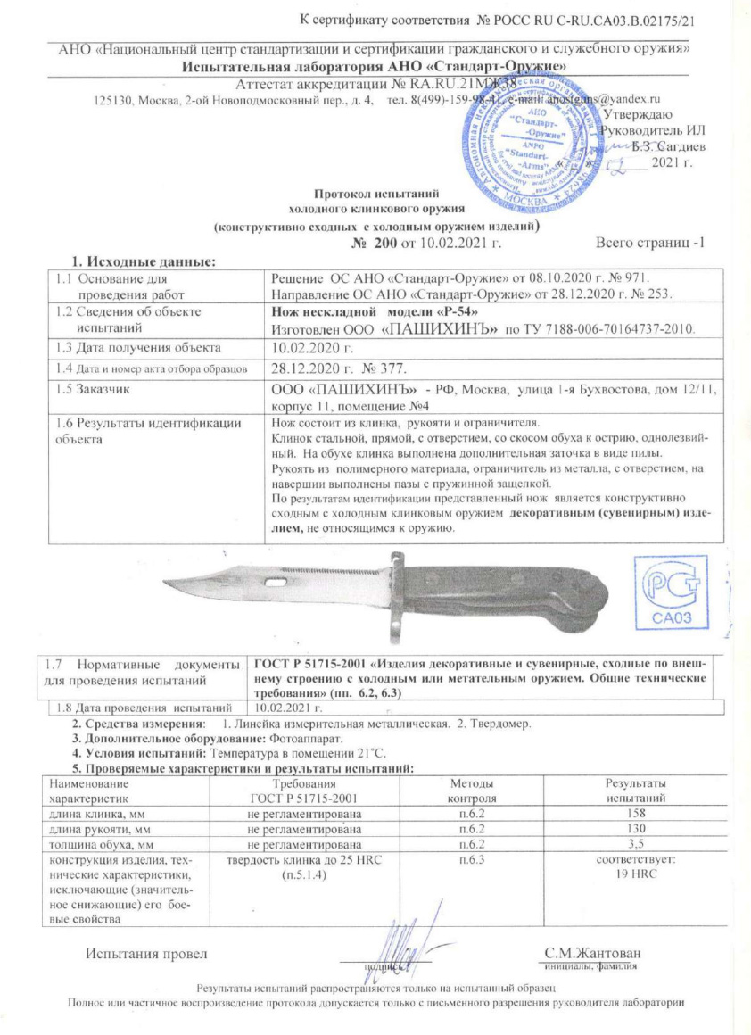 Нож Р-54 нескладной ПАШИХИНЪ — скан документа