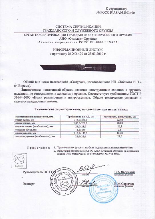 Нож нескладной Мастерской Жбанова «Самурай» — скан документа