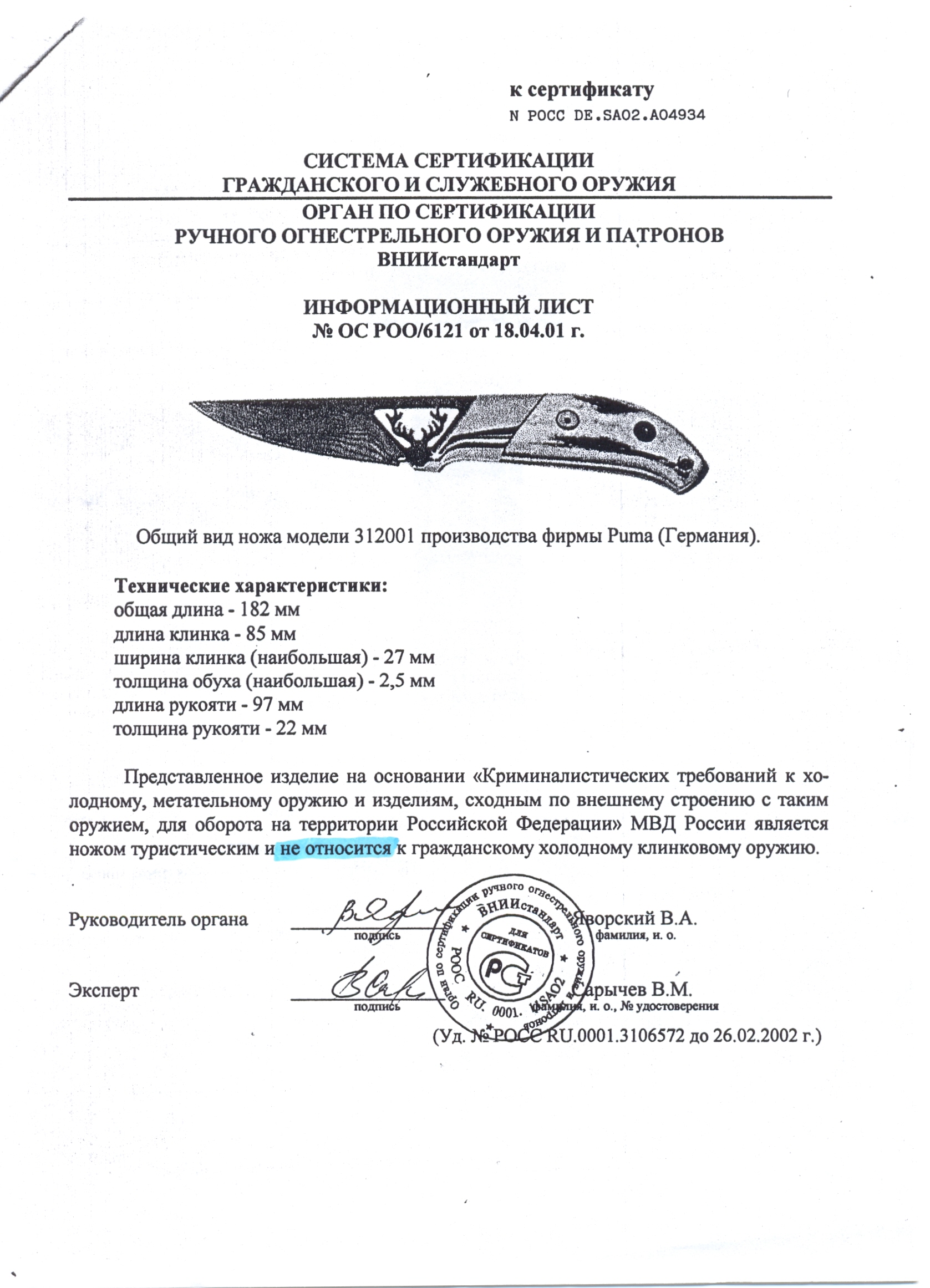 Нож нескладной Puma 312001 — скан документа