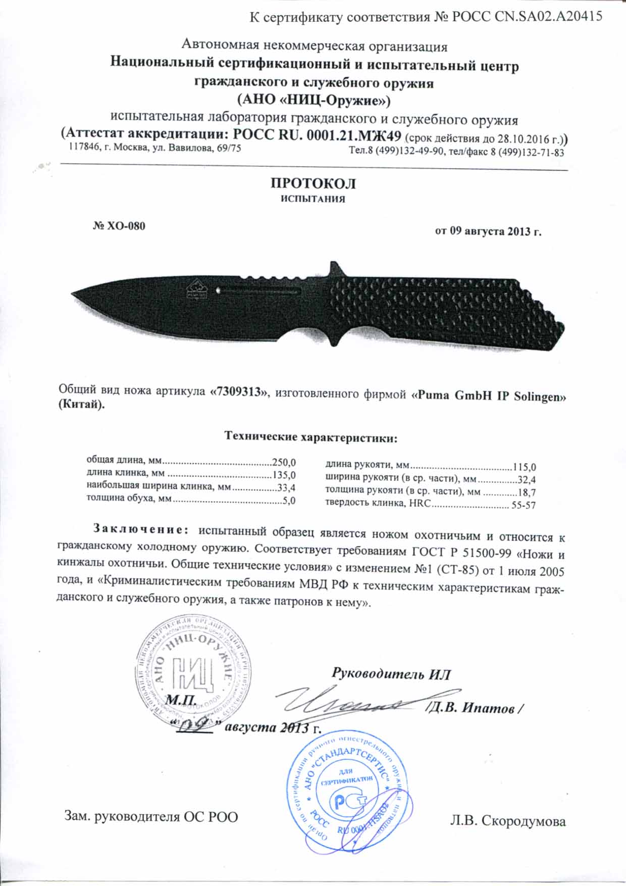 Нож нескладной Puma 7309313 — скан документа