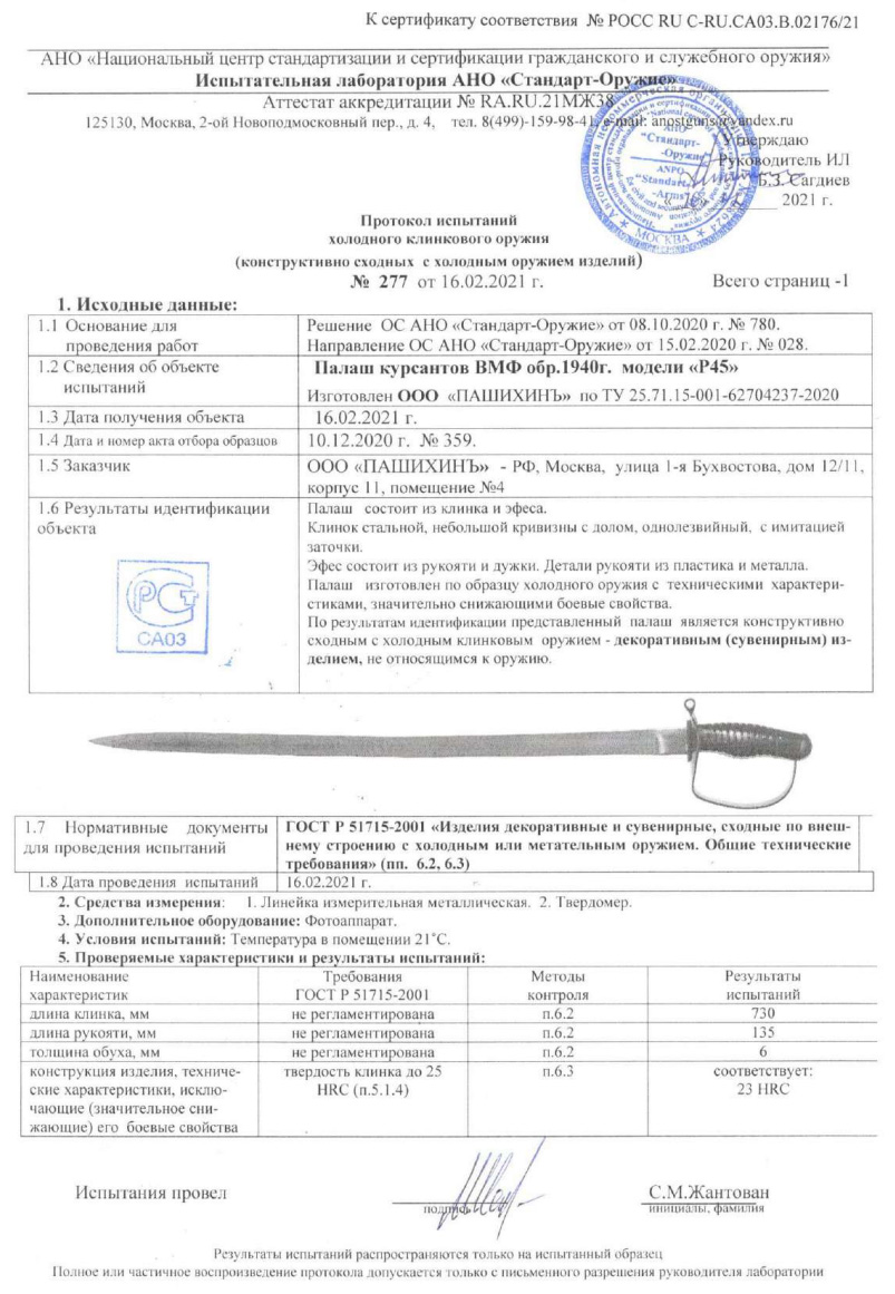 Палаш Р45 (Палаш курсантов ВМФ образца 1940 г.) ПАШИХИНЪ — скан документа