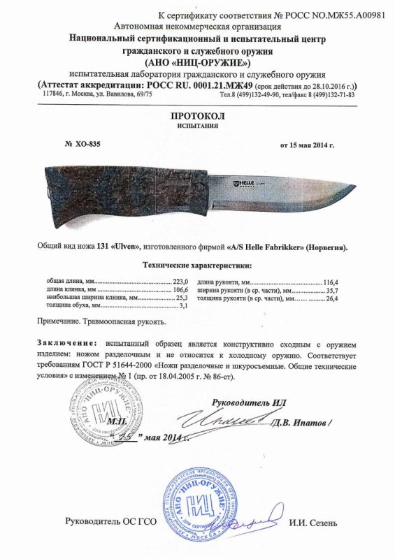 Нож нескладной Helle «131 Ulven» — скан документа