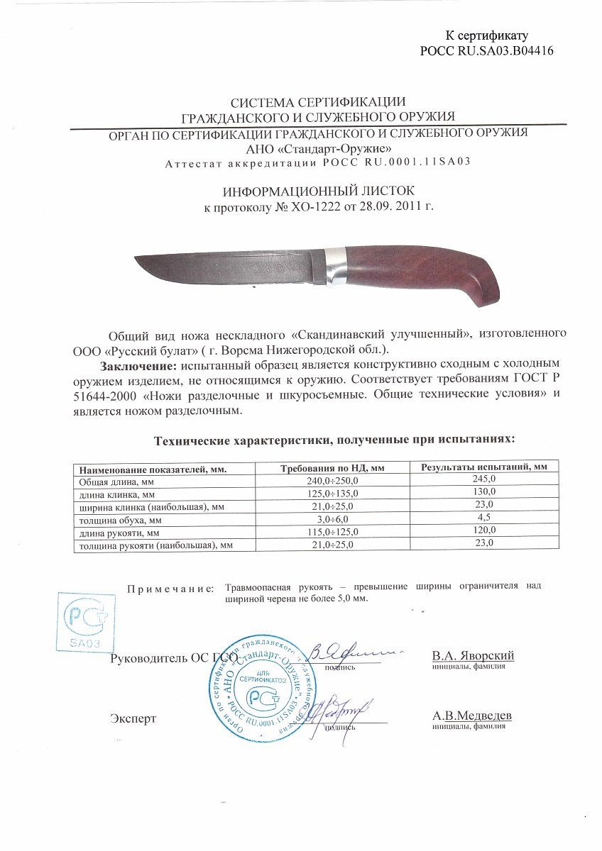 Нож нескладной Русский булат «Скандинавский улучшенный» — скан документа