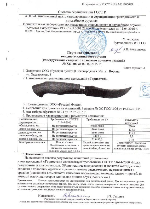 Нож нескладной Русский булат «Горностай» — скан документа