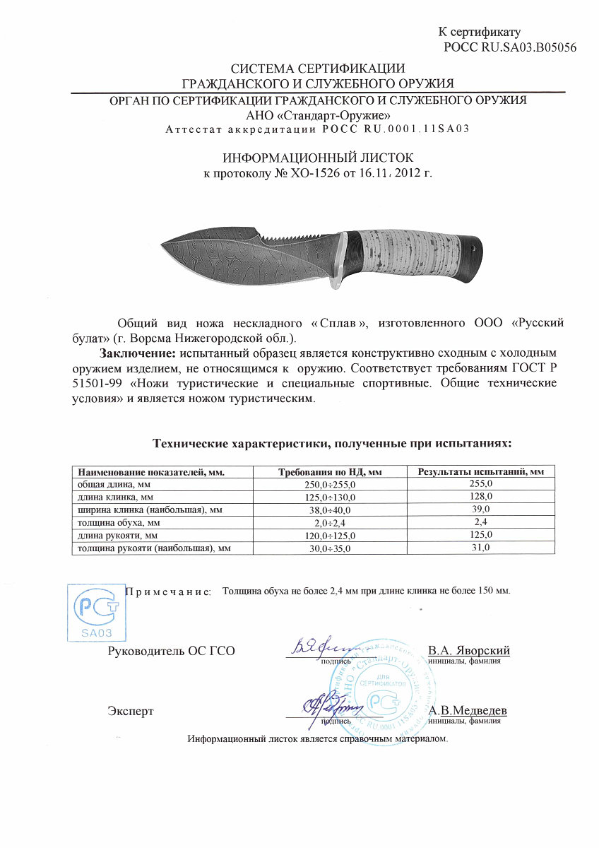 Нож нескладной Русский булат «Сплав» — скан документа