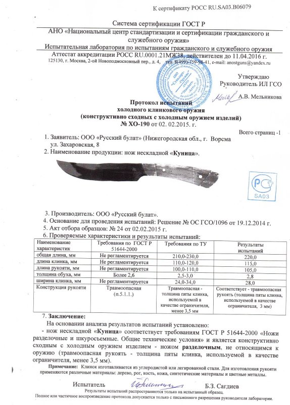 Нож нескладной Русский булат «Куница» — скан документа