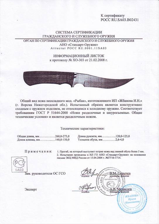 Нож нескладной Мастерской Жбанова «Рыбак» — скан документа