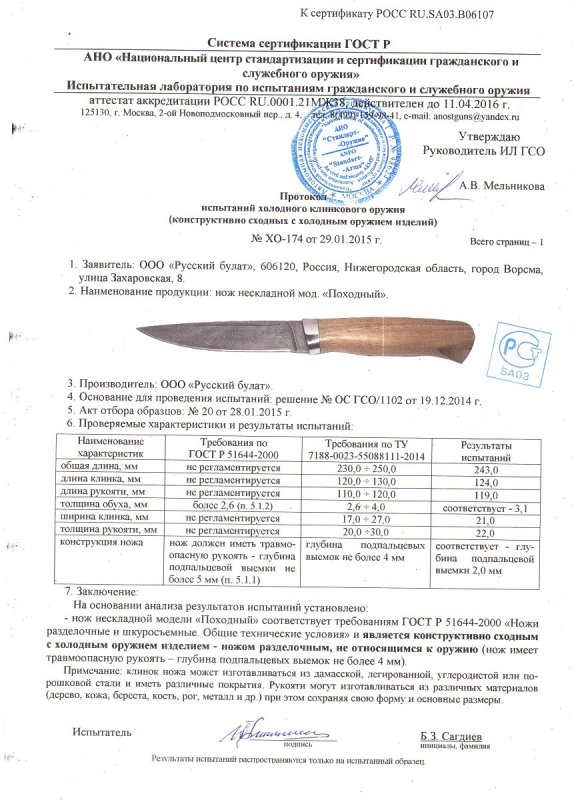 Нож нескладной Русский булат «Походный» — скан документа