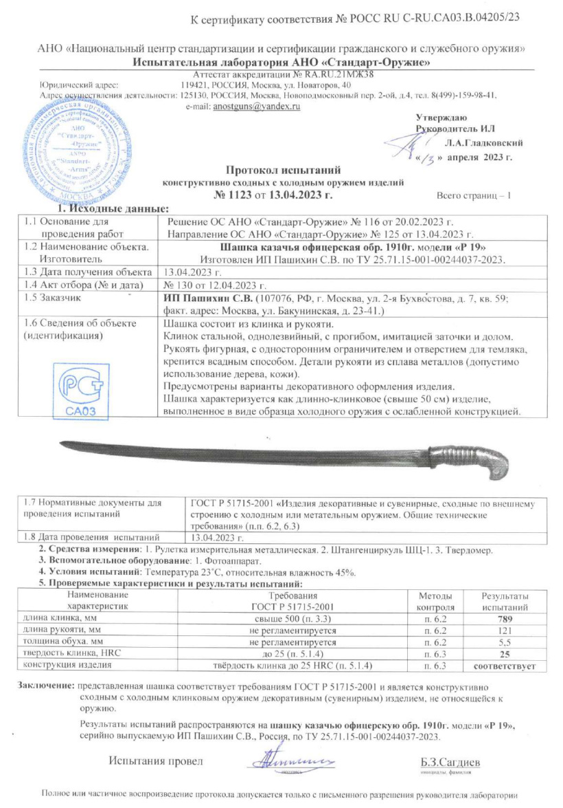 Шашка Р19 (Шашка казачья офицерская образца 1910 г.) ПАШИХИНЪ — скан документа