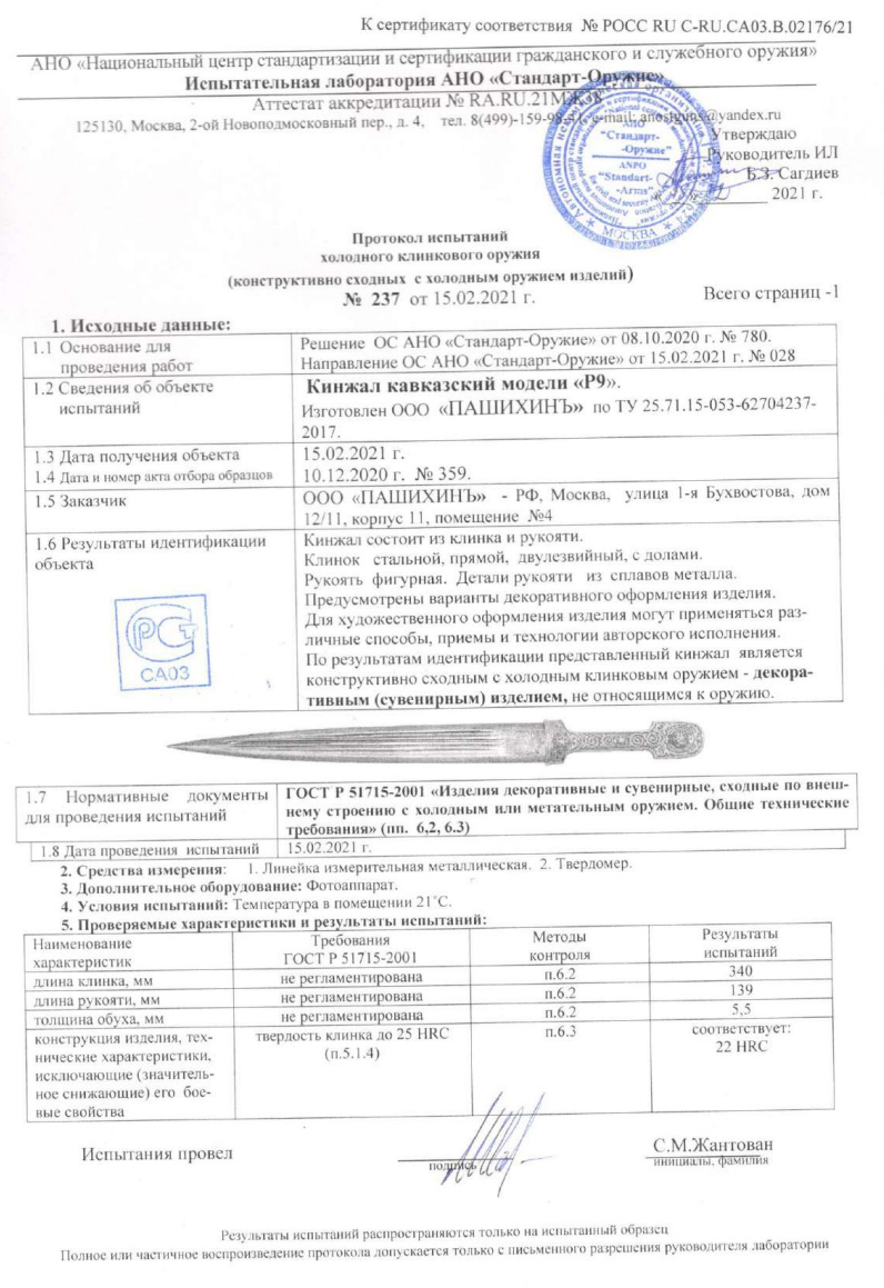 Кинжал кавказский Р9 ПАШИХИНЪ (Холодное оружие России) — скан документа