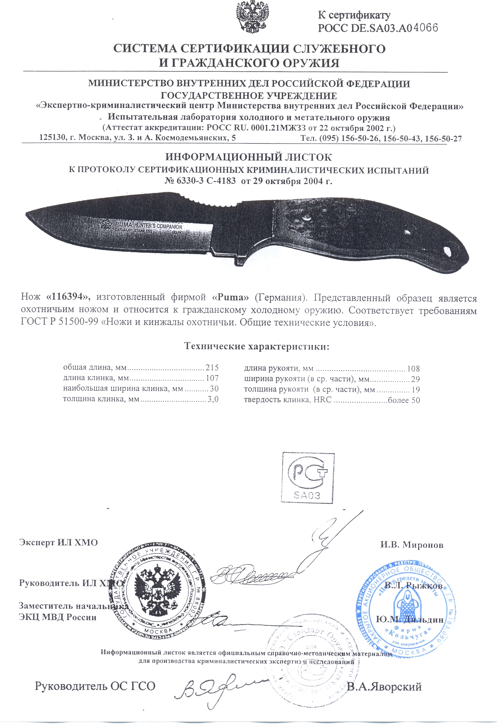 Нож нескладной Puma 116394 — скан документа