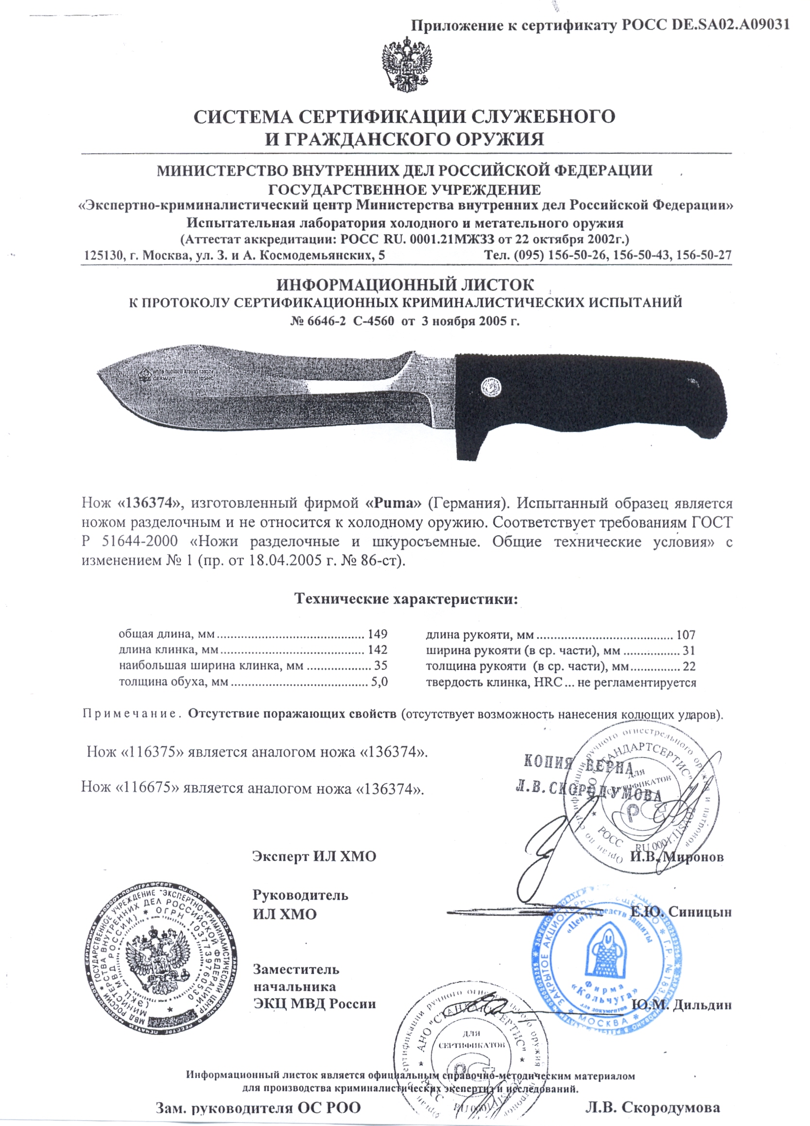 Нож нескладной Puma 136374 (116375, 116675) — скан документа