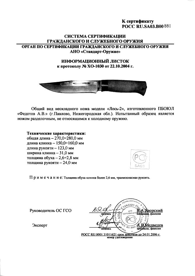 Нож нескладной Алексея Федотова «Лось-2» (ИП Федотов А.В.) — скан документа 2