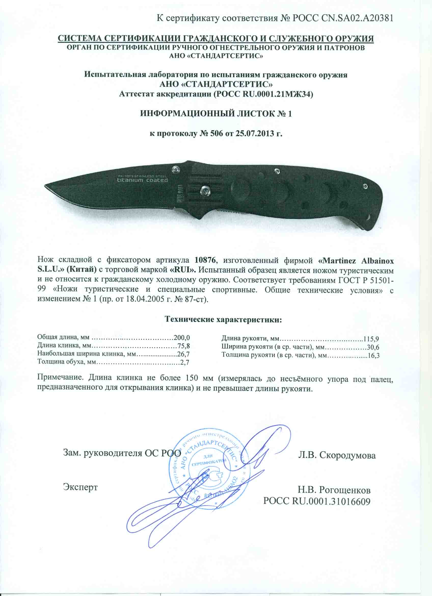 Нож складной с фиксатором RUI 10876 — скан документа
