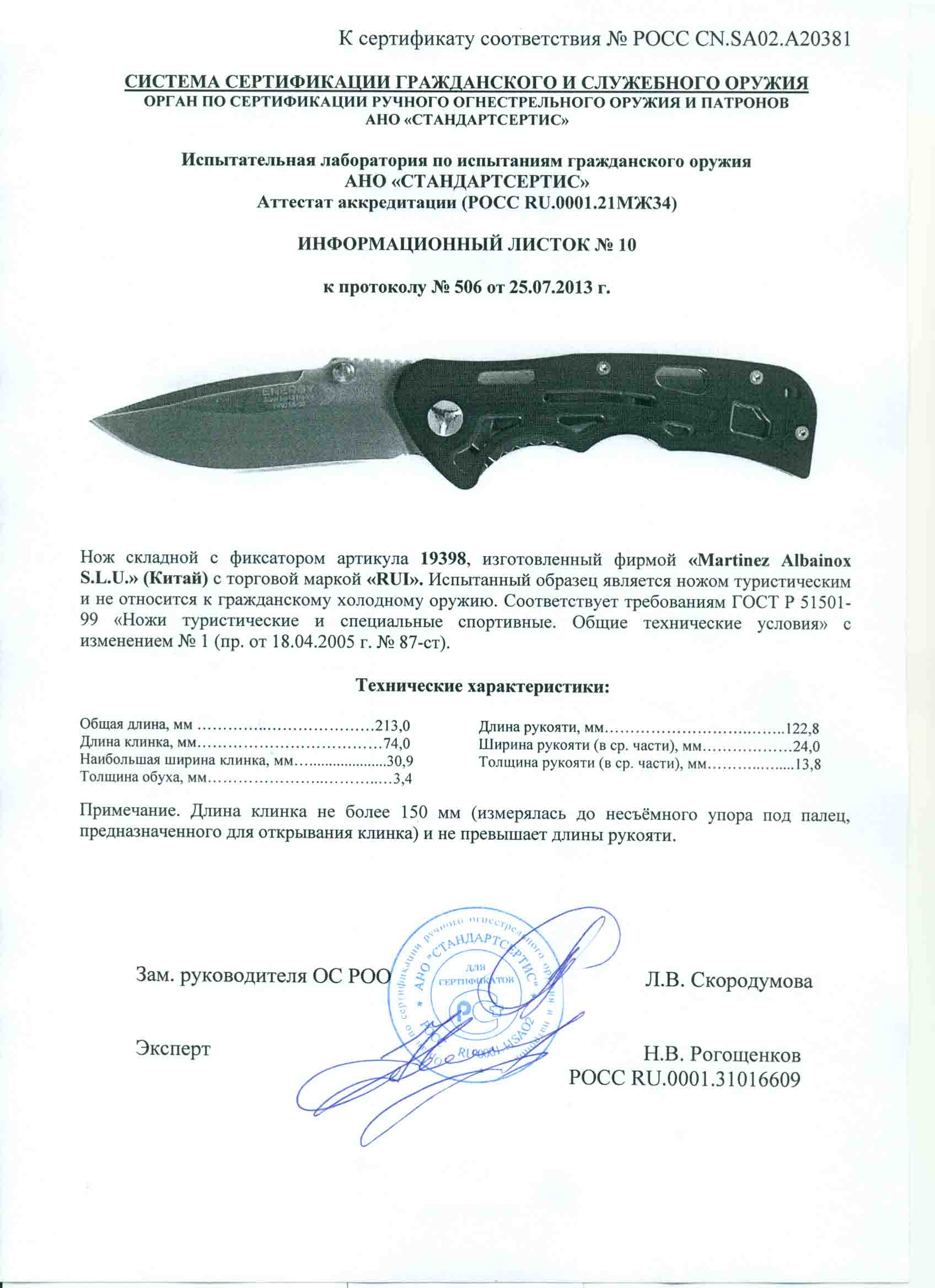 Нож складной с фиксатором RUI 19398 — скан документа 1
