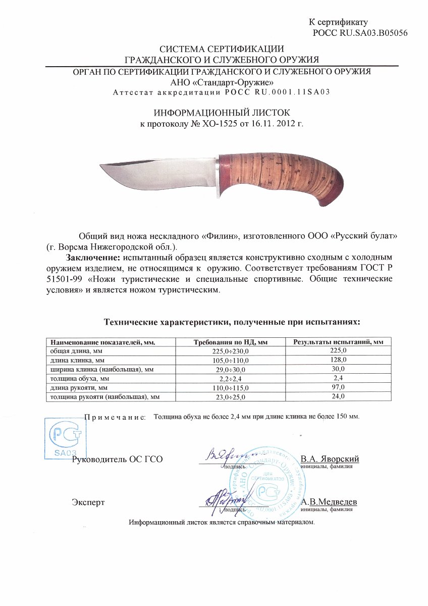 Нож нескладной Русский булат «Филин» — скан документа